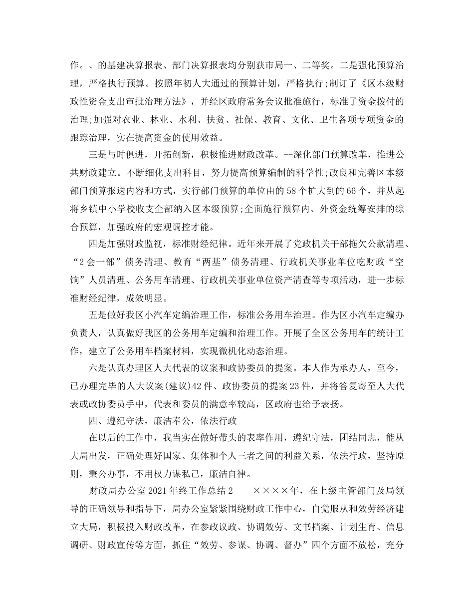 办公室工作参考总结-财政局办公室2024年终工作参考总结4篇 _第2页