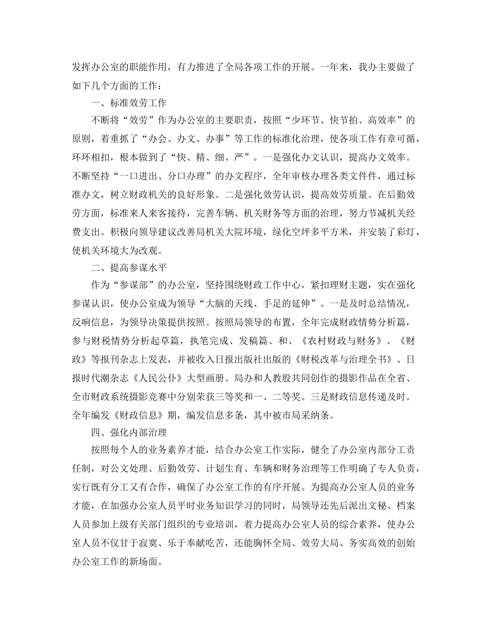 办公室工作参考总结-财政局办公室2024年终工作参考总结4篇 _第3页