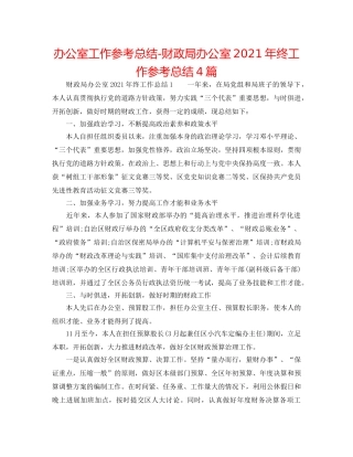 办公室工作参考总结-财政局办公室2024年终工作参考总结4篇 