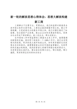 新一轮的解放思想体会心得：思想大解放构建新工商