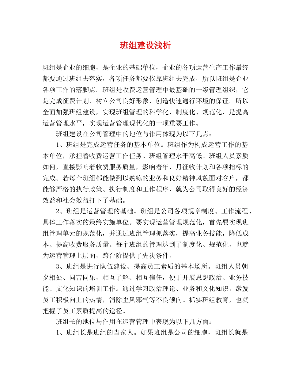 班组建设浅析 _第1页