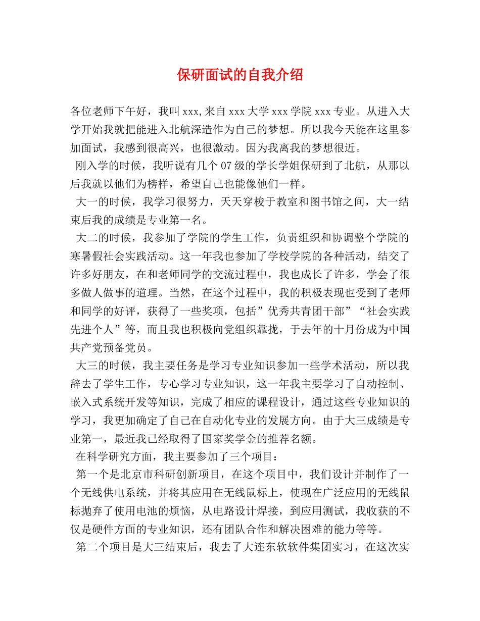 保研面试的自我介绍 _第1页