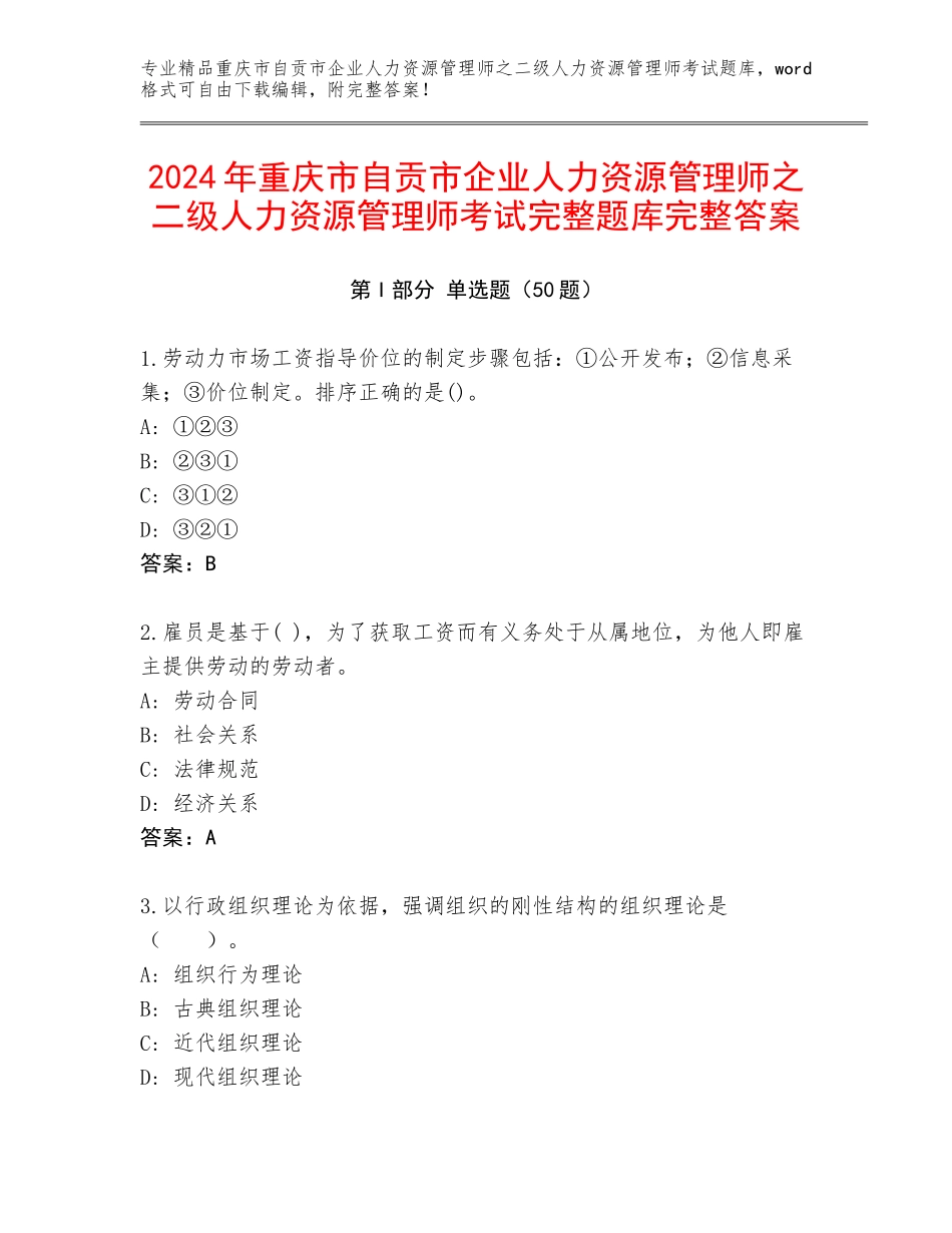 2024年重庆市自贡市企业人力资源管理师之二级人力资源管理师考试完整题库完整答案_第1页