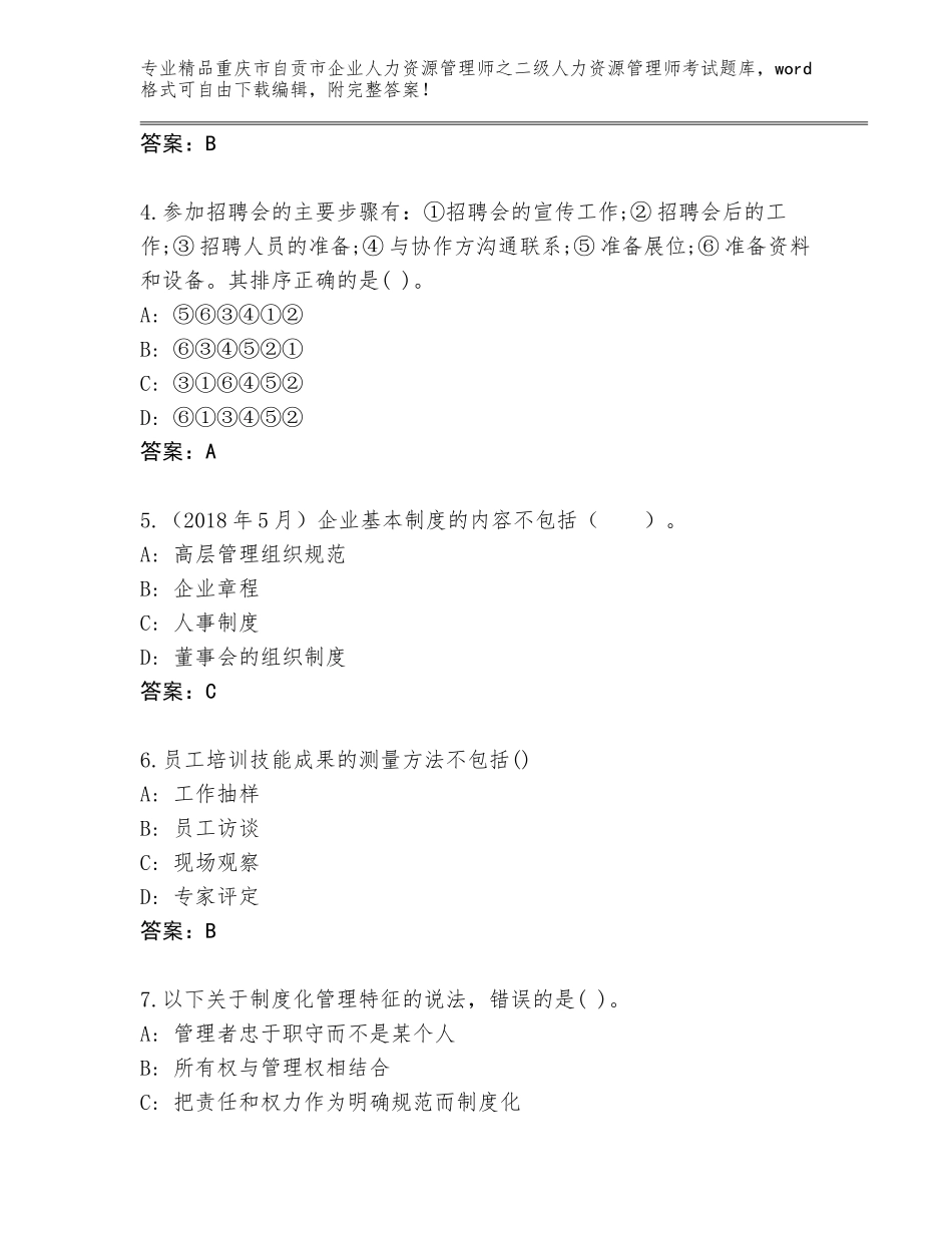 2024年重庆市自贡市企业人力资源管理师之二级人力资源管理师考试完整题库完整答案_第2页