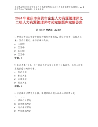 2024年重庆市自贡市企业人力资源管理师之二级人力资源管理师考试完整题库完整答案