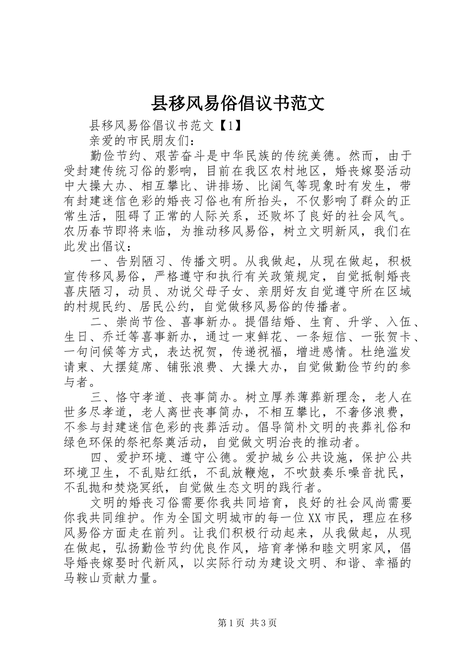 县移风易俗倡议书范文_第1页