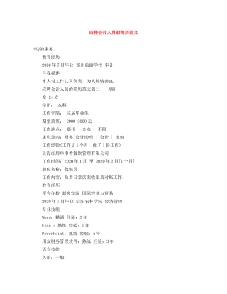 应聘会计人员的简历范文 