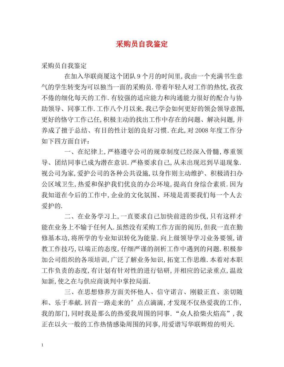 采购员自我鉴定2 _第1页