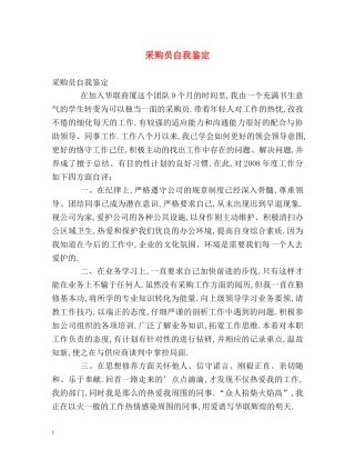 采购员自我鉴定2 