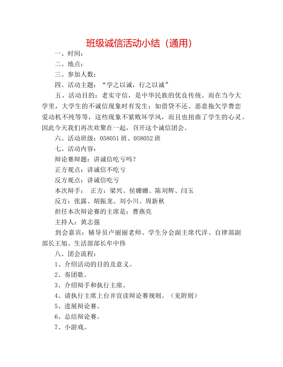 班级诚信活动小结（通用） _第1页