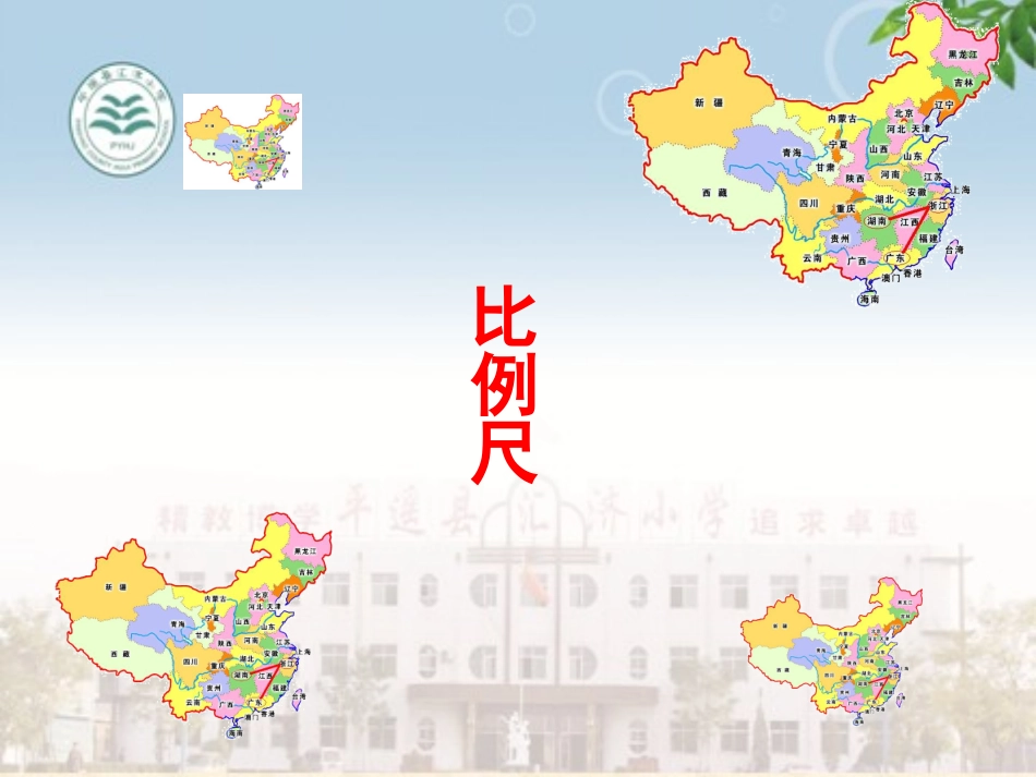 比例尺课件2014霍金仙_第2页