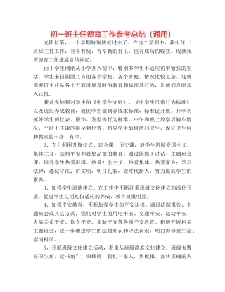 初一班主任德育工作参考总结（通用） 