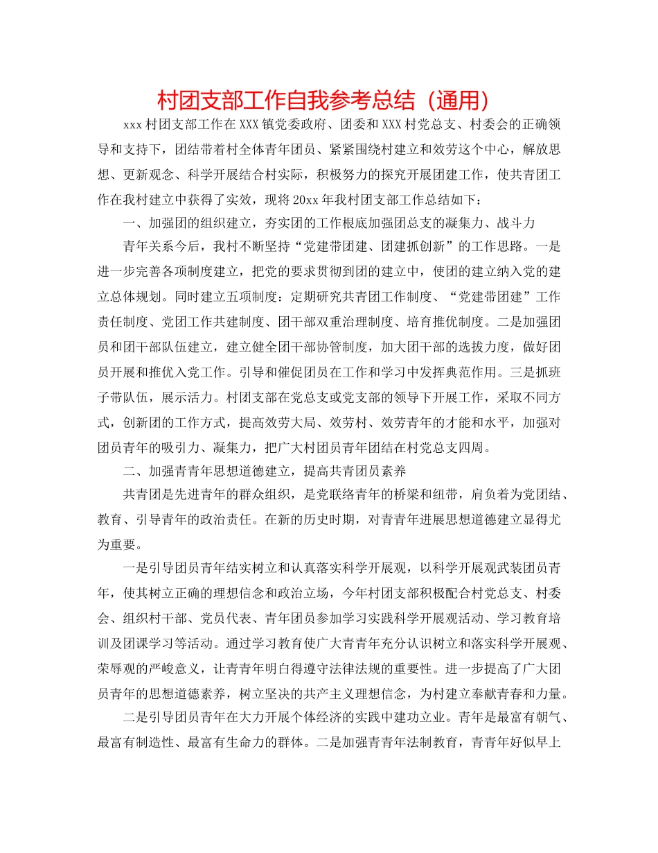 村团支部工作自我参考总结（通用） _第1页