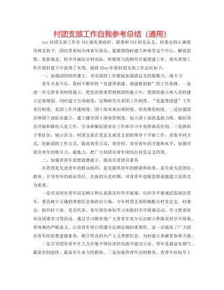 村团支部工作自我参考总结（通用） 