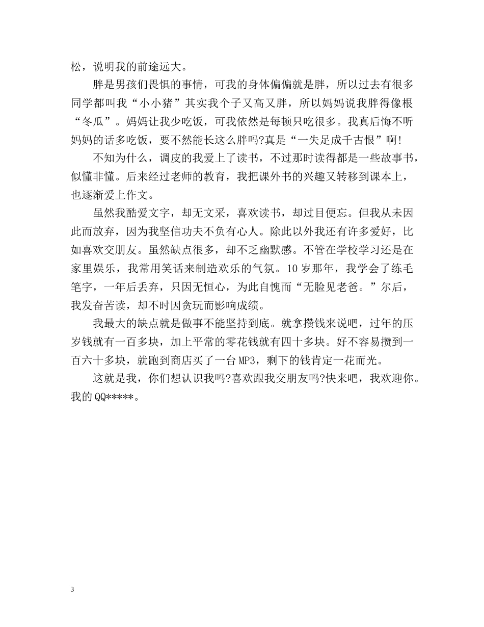 初中新学期自我介绍男生 _第3页
