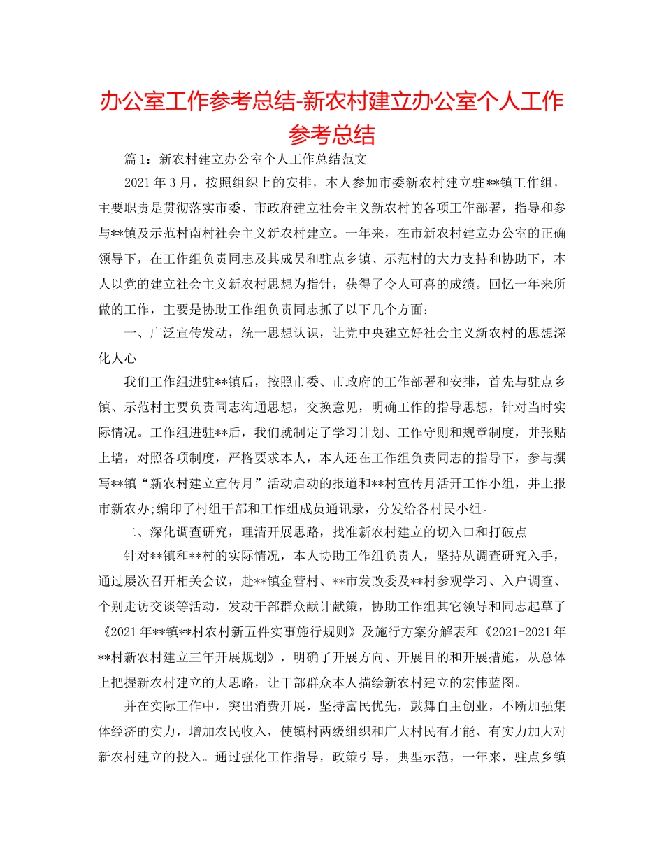 办公室工作参考总结-新农村建设办公室个人工作参考总结 _第1页