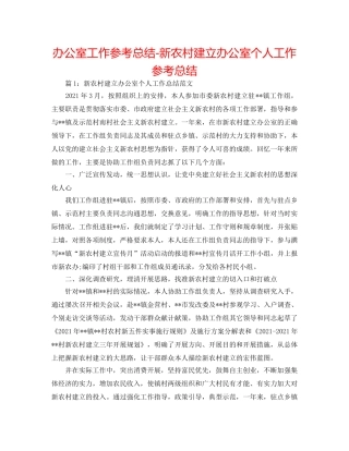 办公室工作参考总结-新农村建设办公室个人工作参考总结 