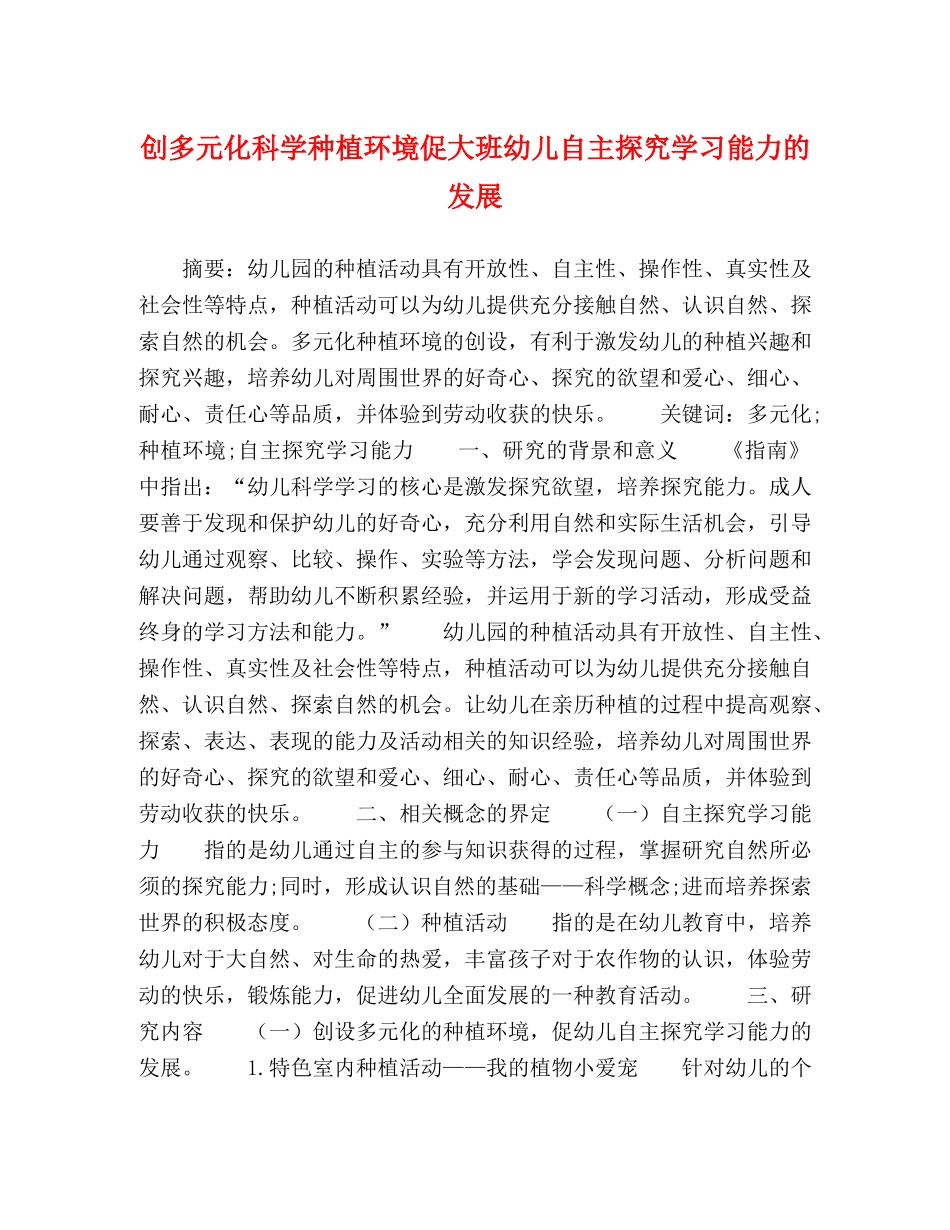 创多元化科学种植环境促大班幼儿自主探究学习能力的发展 _第1页