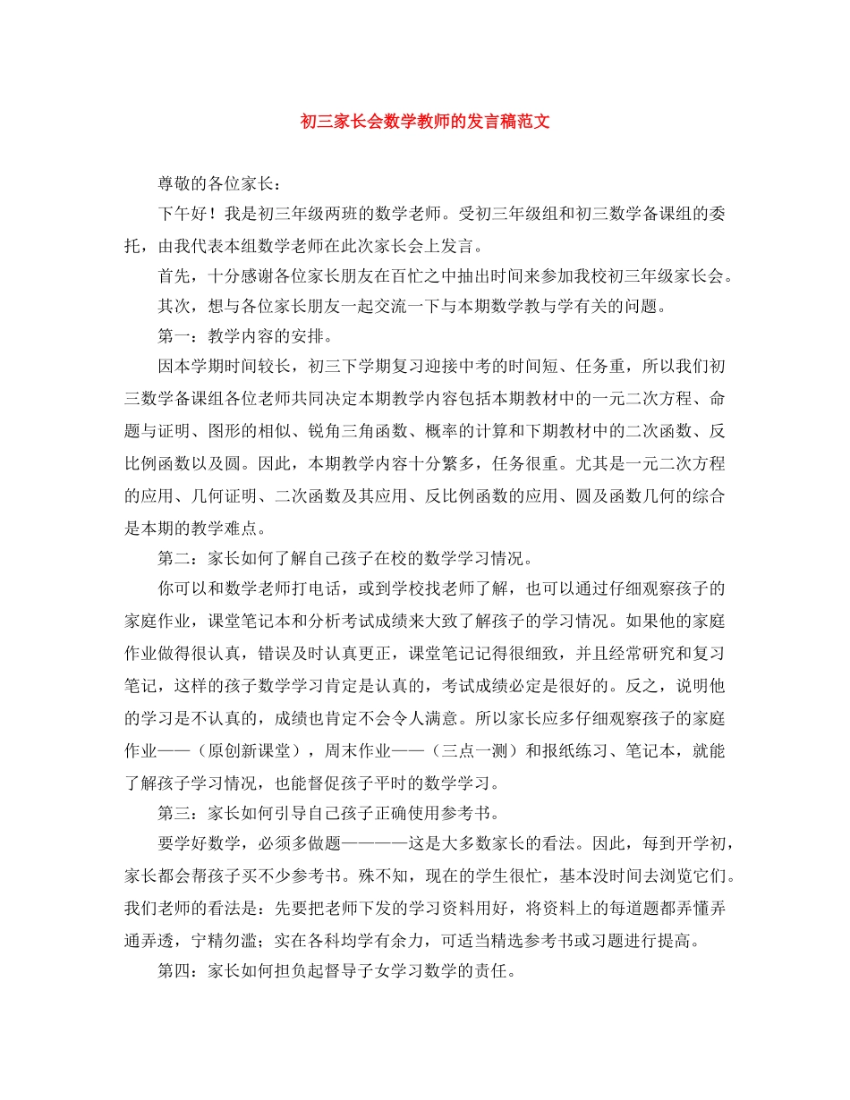 初三家长会数学教师的发言稿范文 _第1页