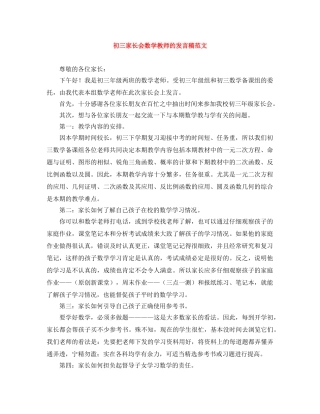 初三家长会数学教师的发言稿范文 