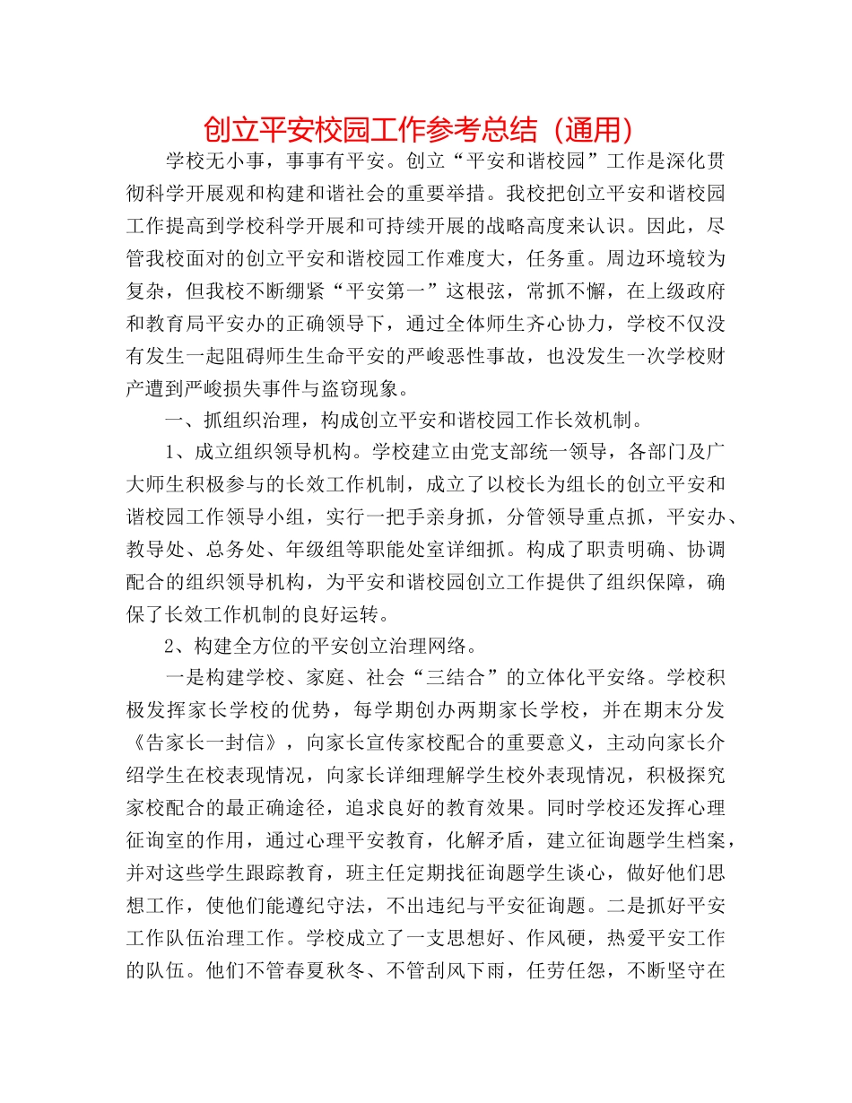 创建平安校园工作参考总结（通用） _第1页