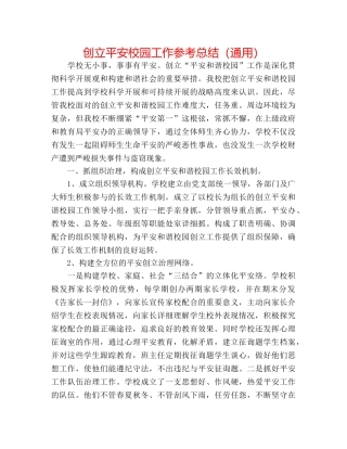 创建平安校园工作参考总结（通用） 