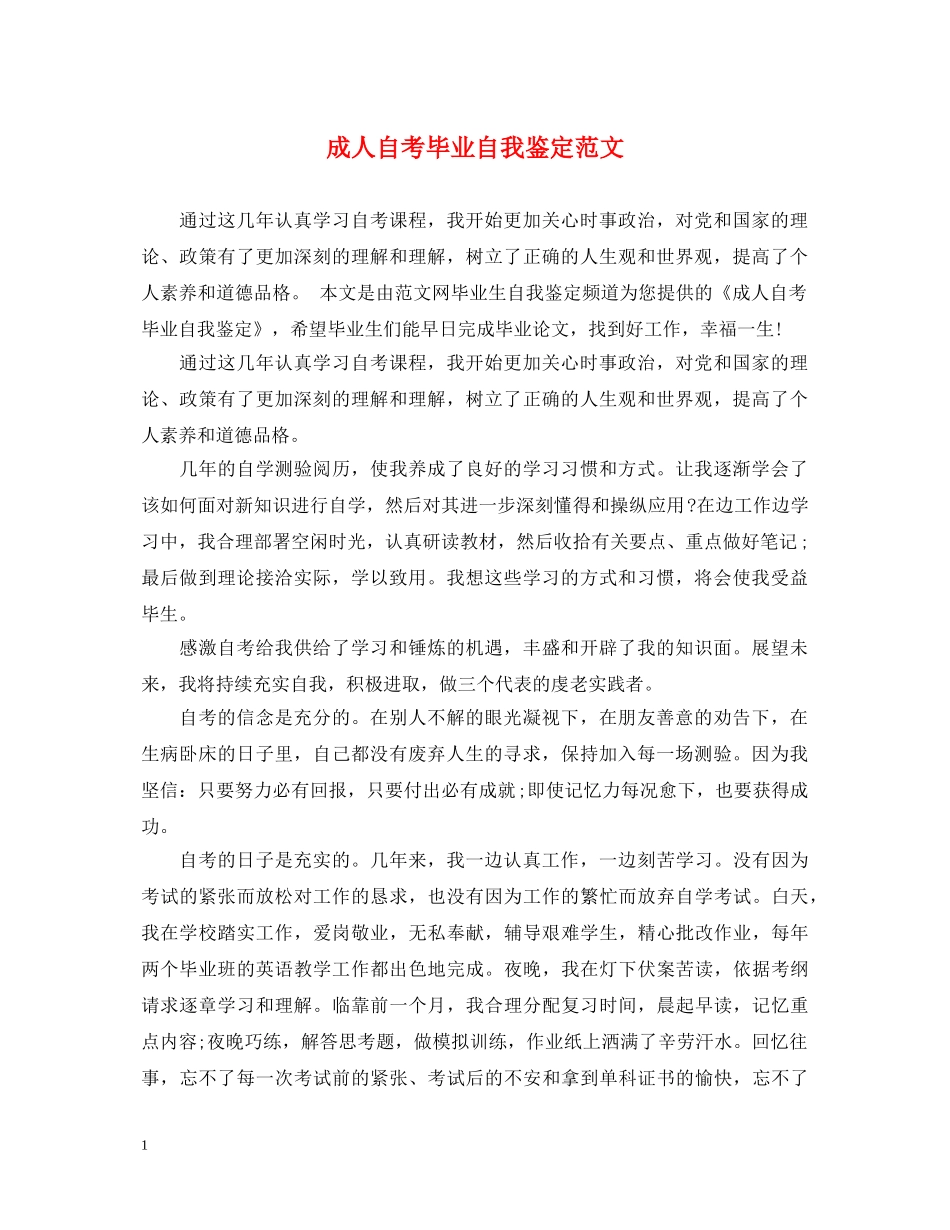 成人自考毕业自我鉴定范文 _第1页