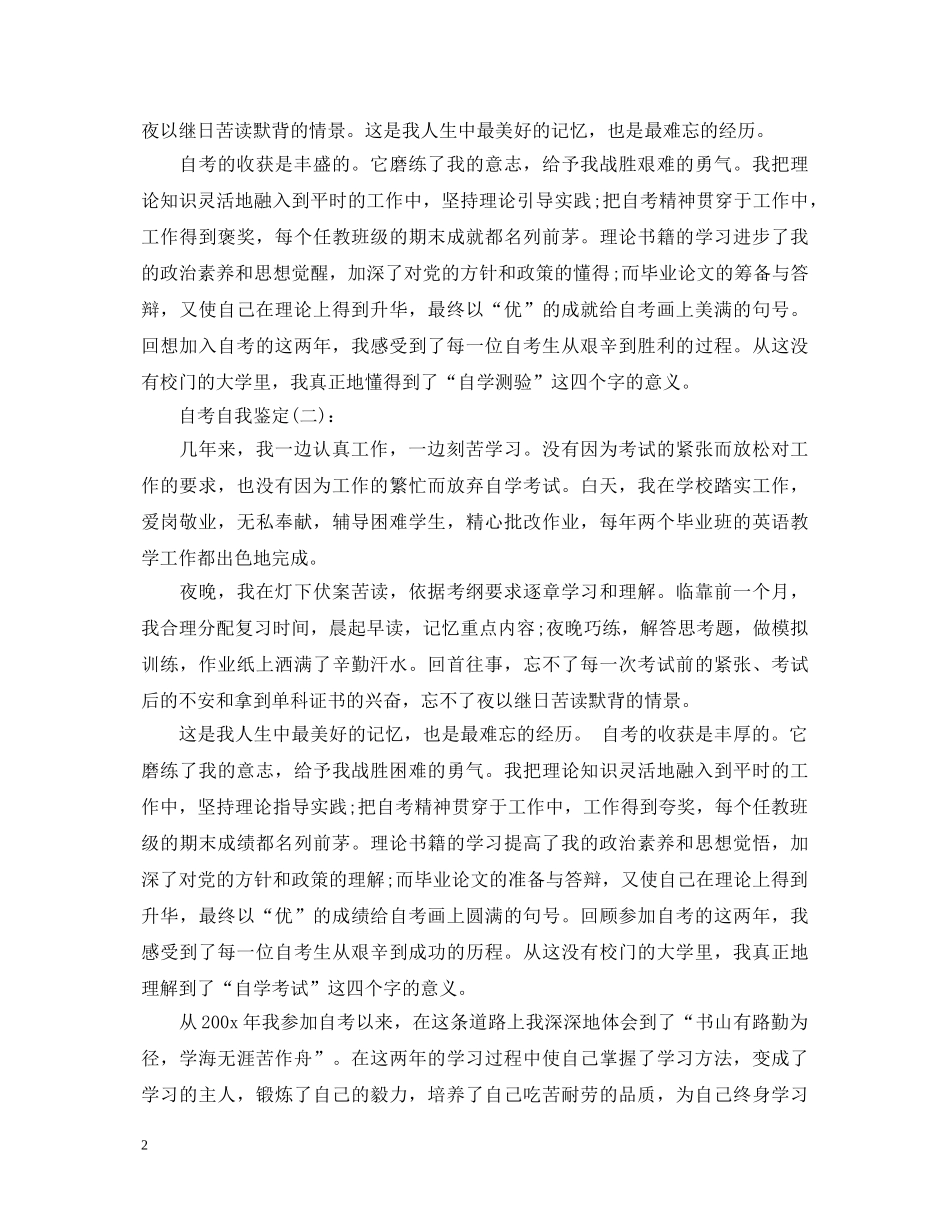 成人自考毕业自我鉴定范文 _第2页