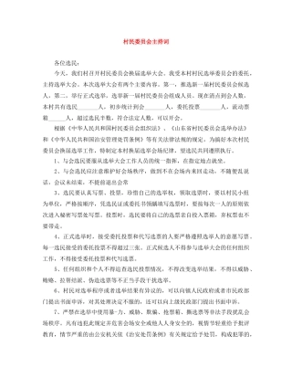 村民委员会主持词 