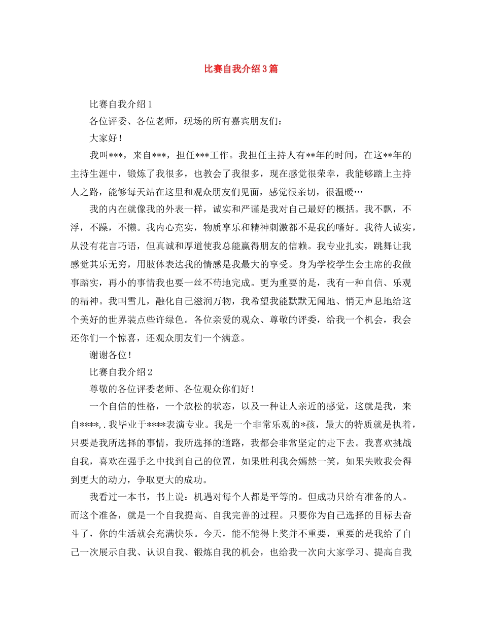 比赛自我介绍3篇 _第1页