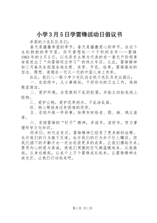 小学3月5日学雷锋活动日倡议书