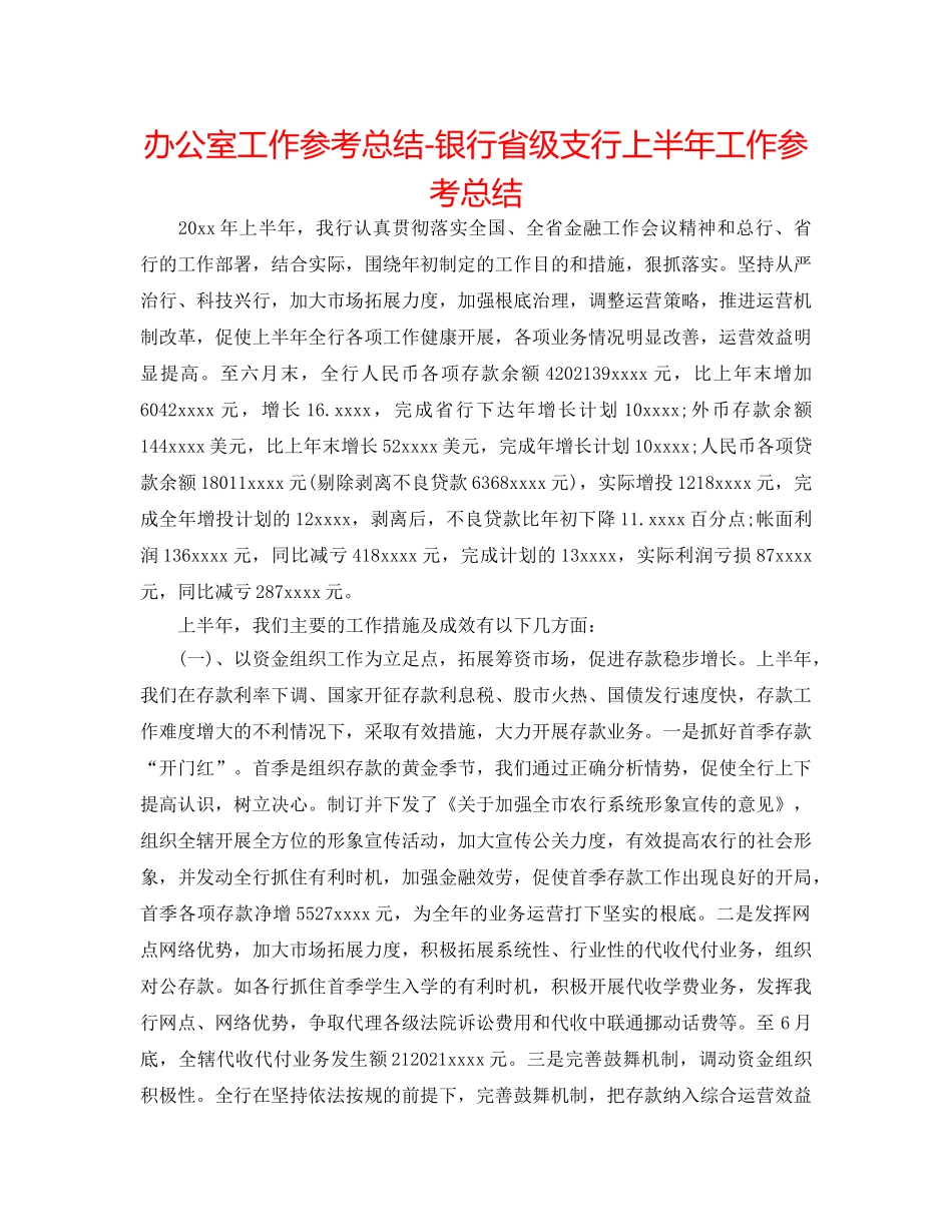 办公室工作参考总结-银行省级支行上半年工作参考总结 _第1页