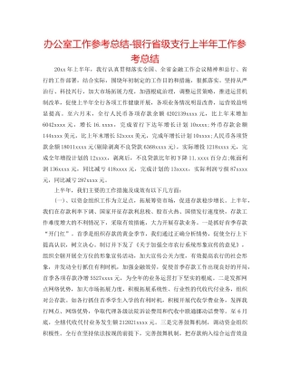 办公室工作参考总结-银行省级支行上半年工作参考总结 