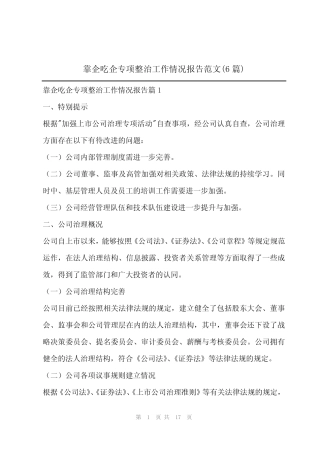 2024年靠企吃企专项整治工作情况报告范文(6) 