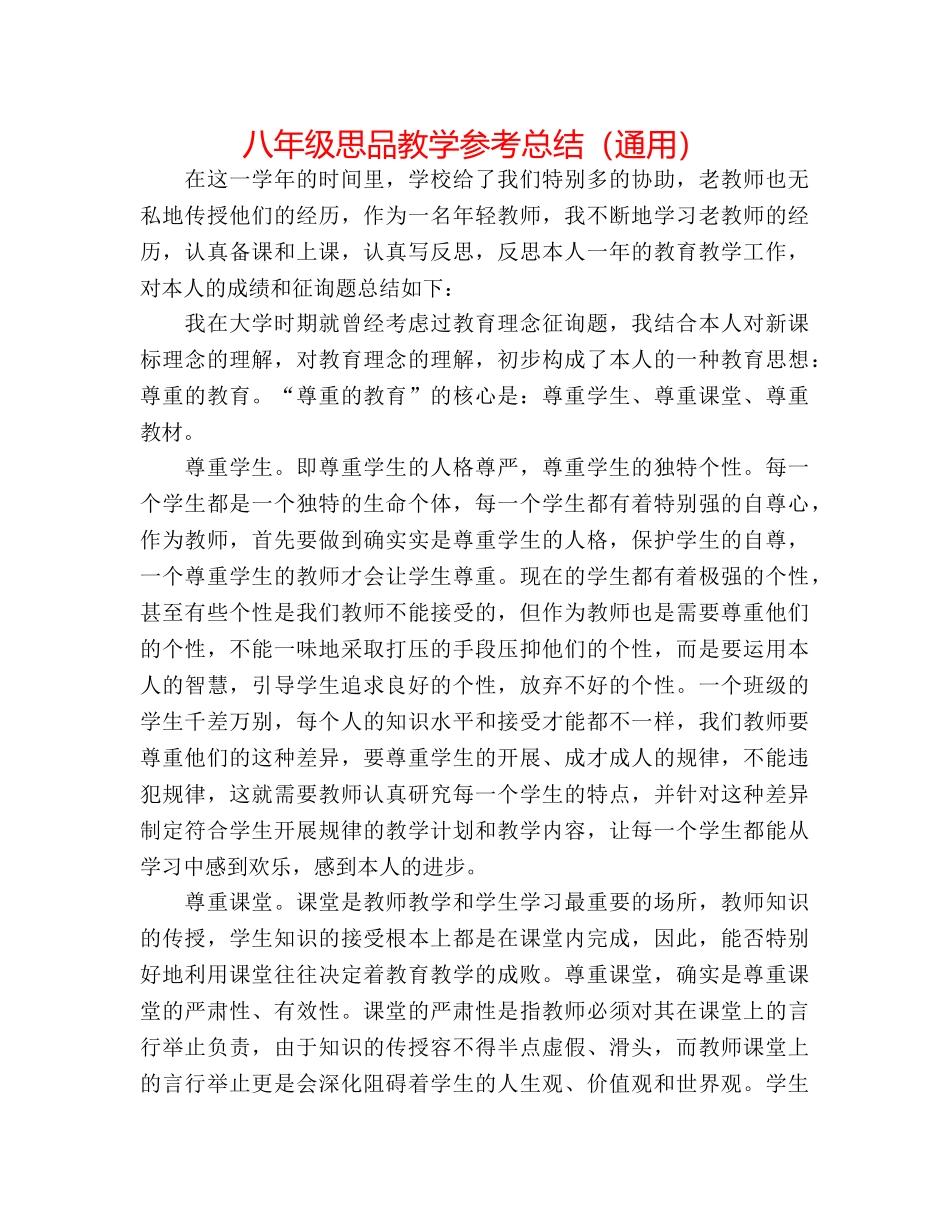 八年级思品教学参考总结（通用） _第1页