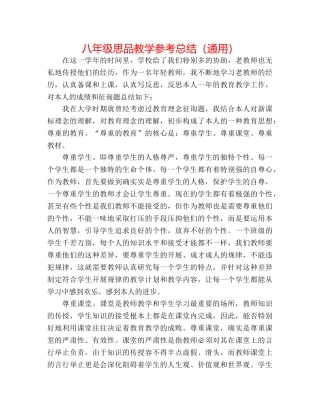 八年级思品教学参考总结（通用） 