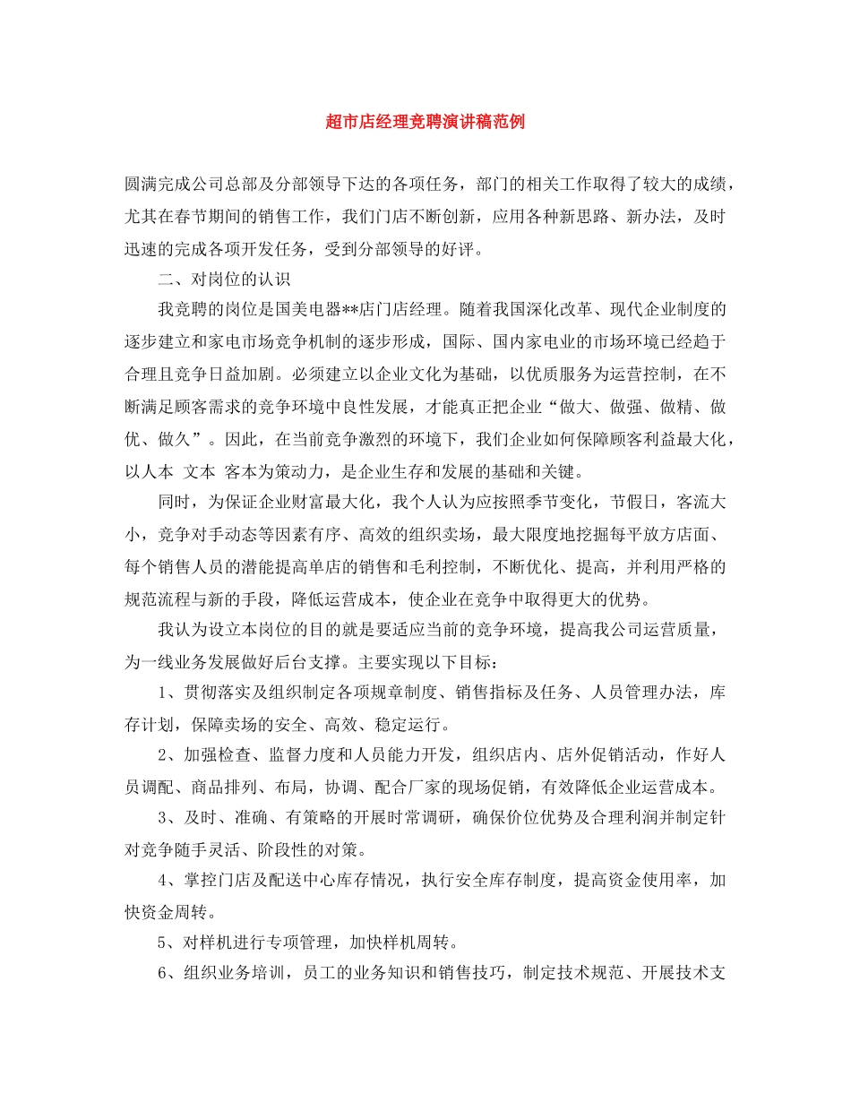 超市店经理竞聘演讲稿范例 _第1页