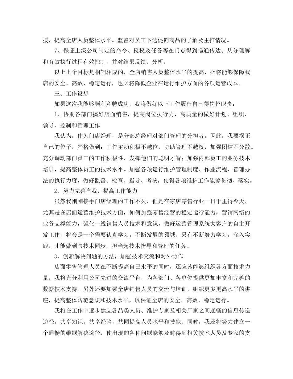 超市店经理竞聘演讲稿范例 _第2页