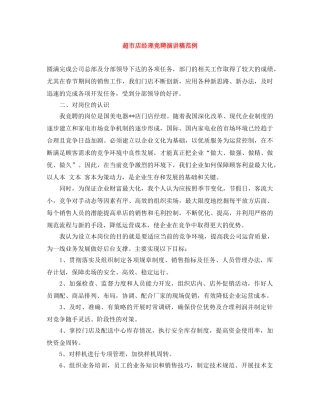 超市店经理竞聘演讲稿范例 