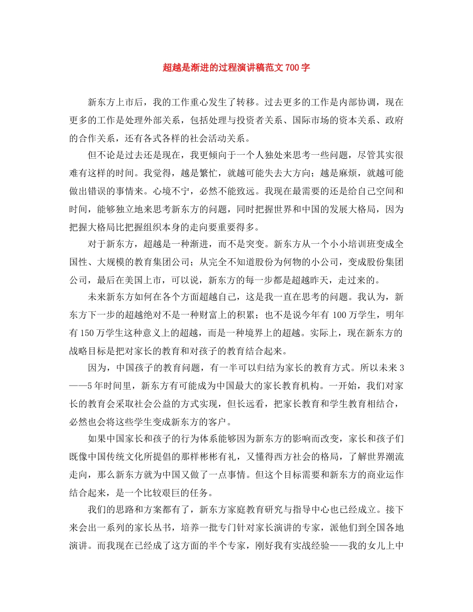 超越是渐进的过程演讲稿范文700字 _第1页