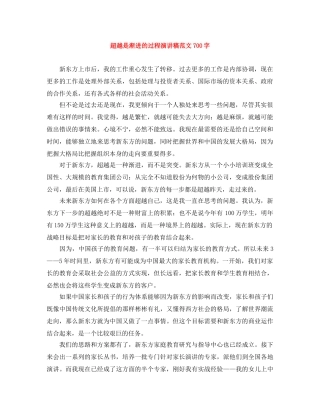超越是渐进的过程演讲稿范文700字 