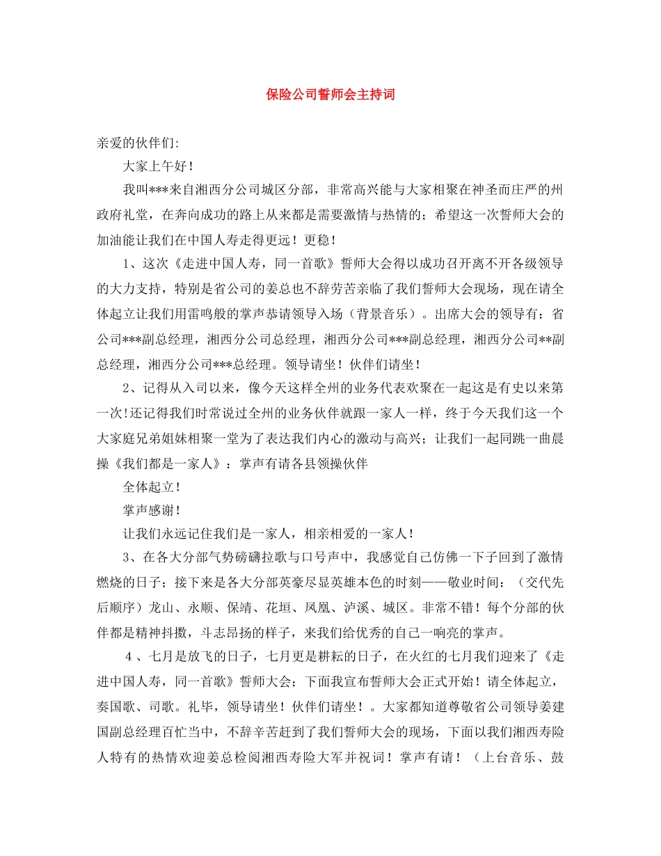 保险公司誓师会主持词 _第1页