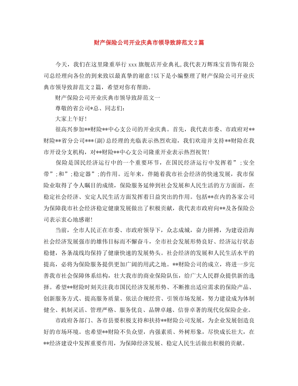 财产保险公司开业庆典市领导致辞范文2篇 _第1页