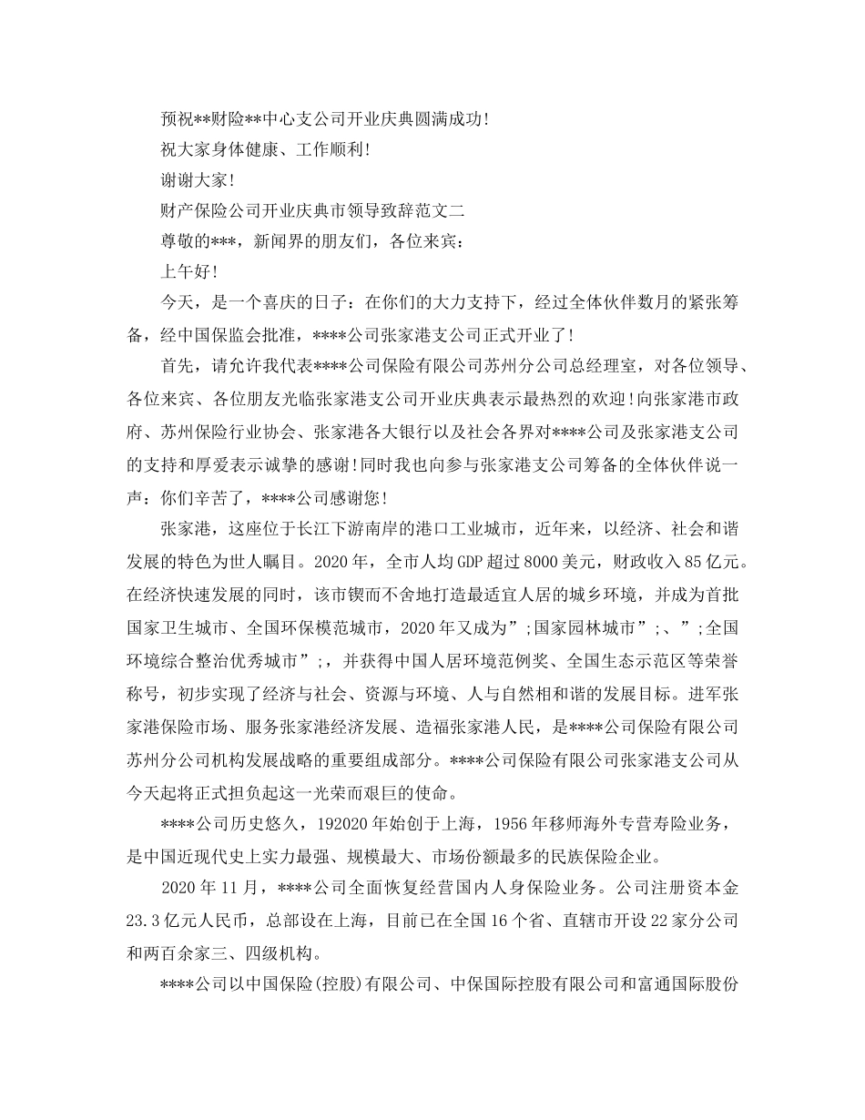 财产保险公司开业庆典市领导致辞范文2篇 _第2页
