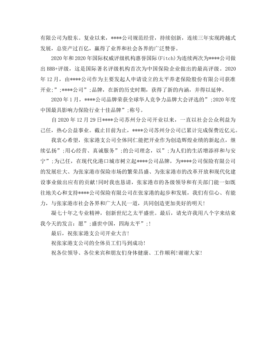 财产保险公司开业庆典市领导致辞范文2篇 _第3页