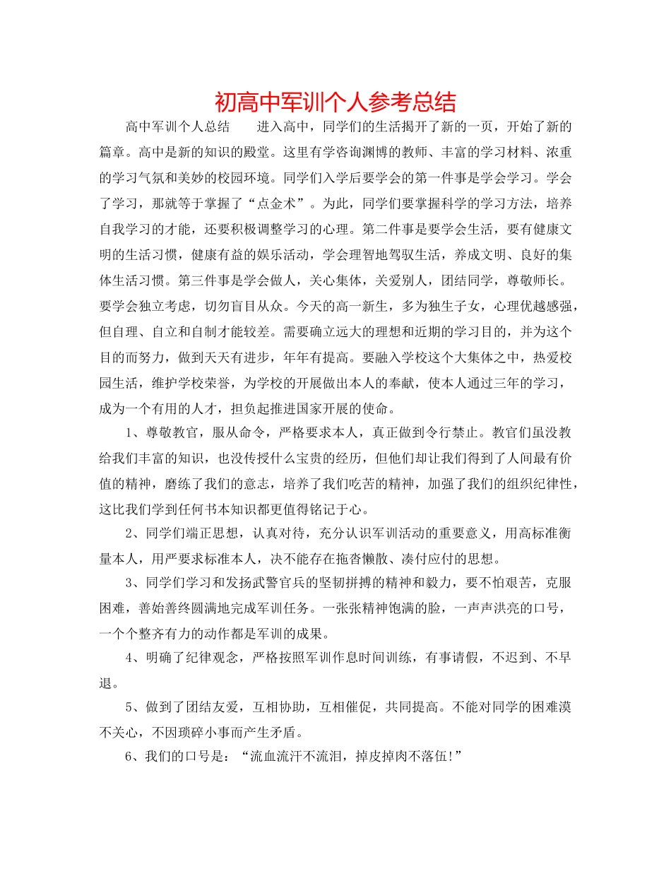 初高中军训个人参考总结 _第1页