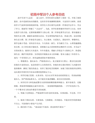 初高中军训个人参考总结 