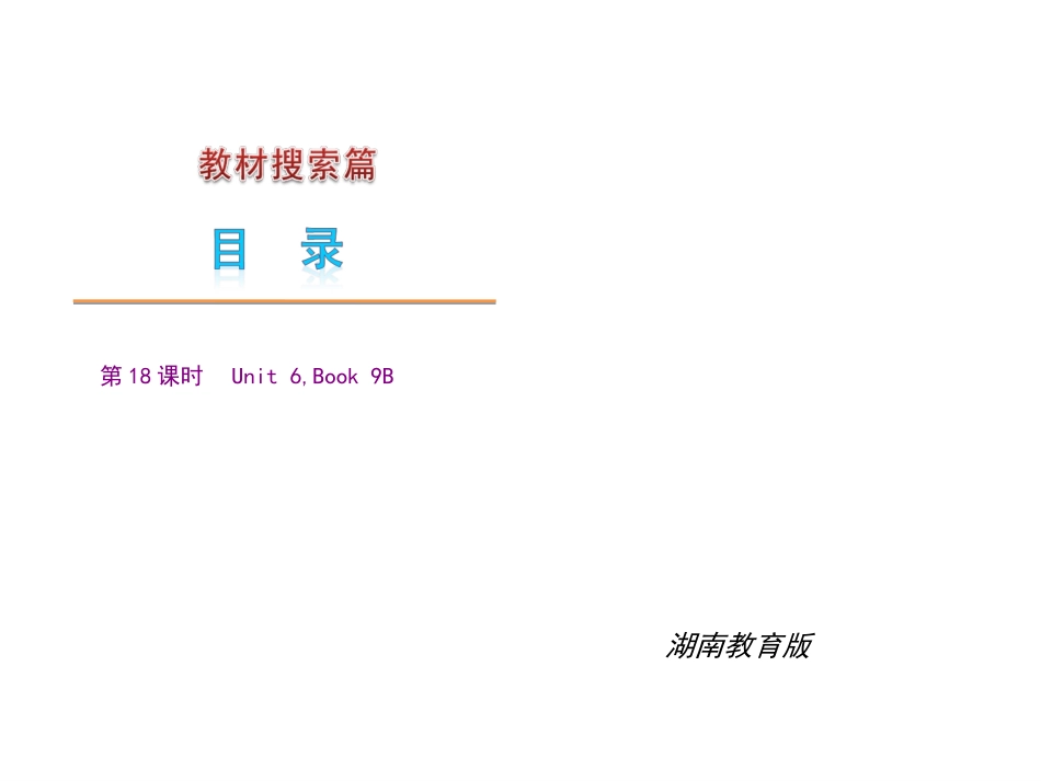 2010届九年级英语中考复习课件：18湘教版_第1页