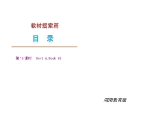 2010届九年级英语中考复习课件：18湘教版