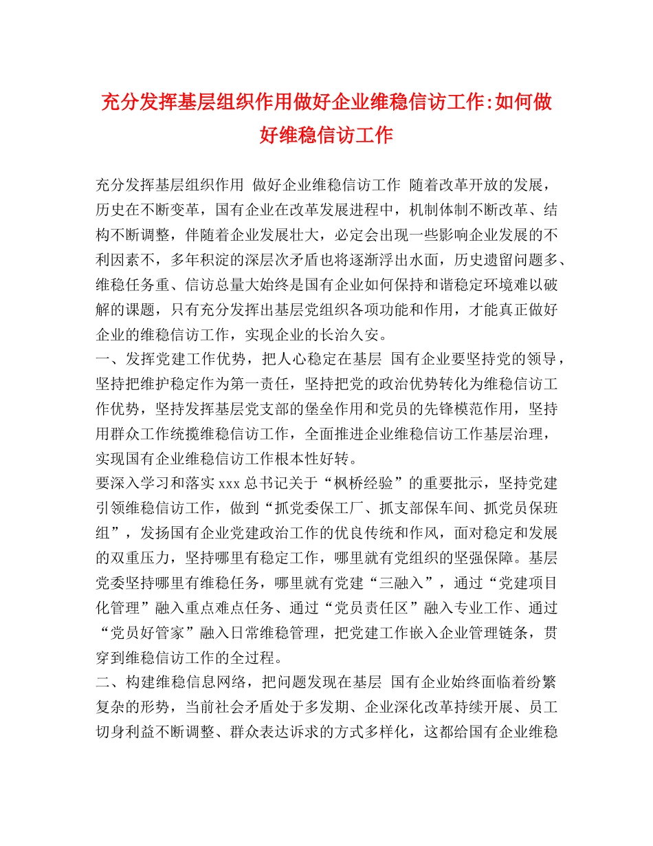 充分发挥基层组织作用做好企业维稳信访工作-如何做好维稳信访工作 _第1页